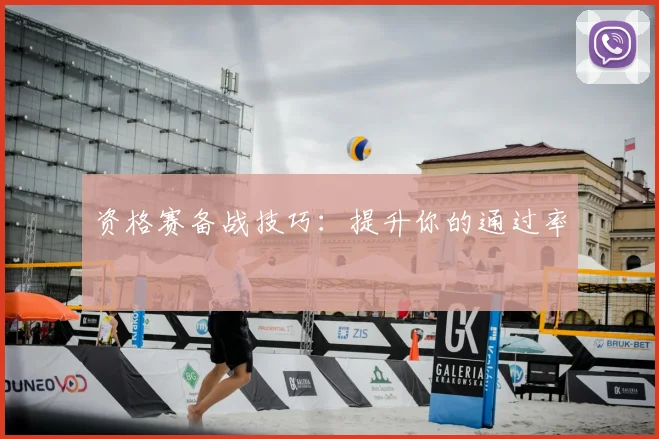 资格赛备战技巧：提升你的通过率