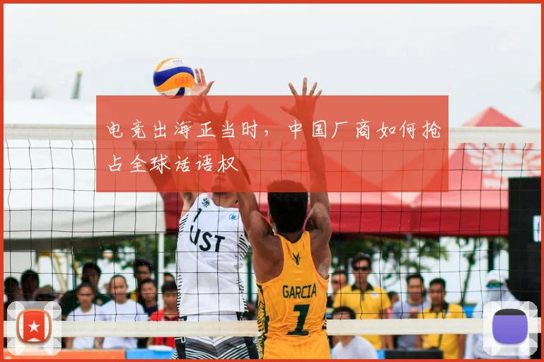 电竞出海正当时，中国厂商如何抢占全球话语权