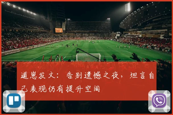 道崽发文：告别遗憾之夜，坦言自己表现仍有提升空间