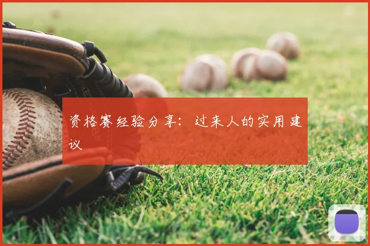 资格赛经验分享：过来人的实用建议