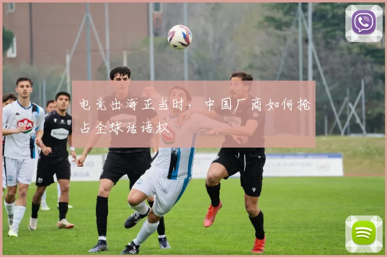 电竞出海正当时，中国厂商如何抢占全球话语权