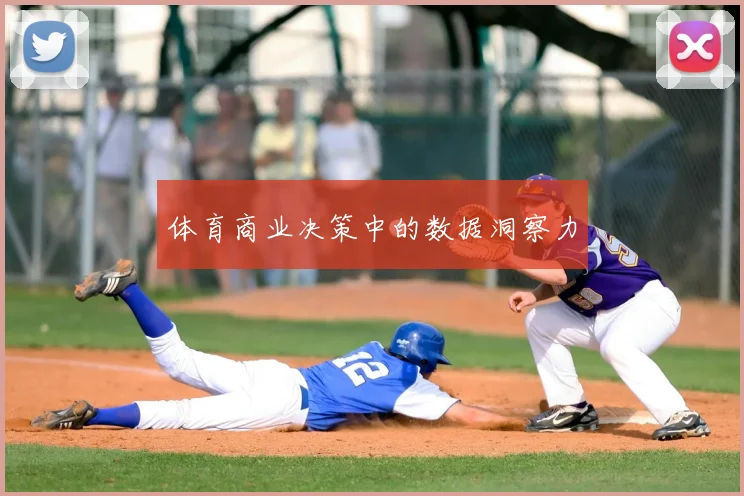 体育商业决策中的数据洞察力