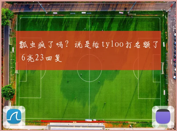瓢虫疯了吗？说是给tyloo打名额了 6亮23回复