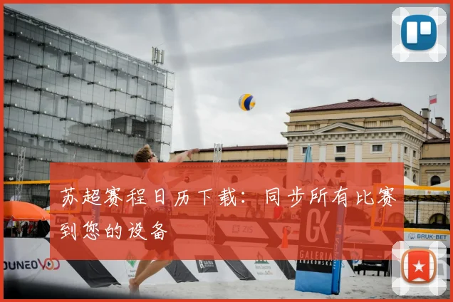 苏超赛程日历下载:同步所有比赛到您的设备