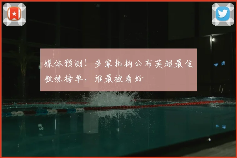 媒体预测！多家机构公布英超最佳教练榜单，谁最被看好