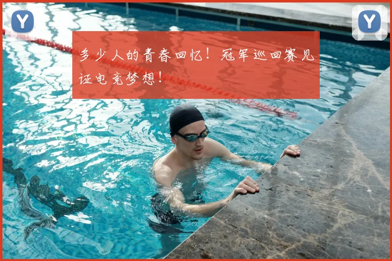 多少人的青春回忆！冠军巡回赛见证电竞梦想！