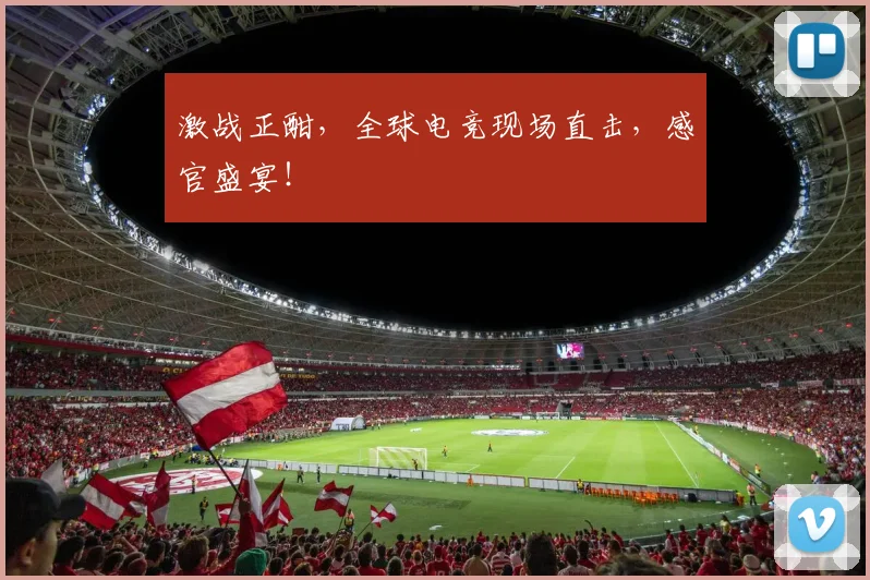 激战正酣，全球电竞现场直击，感官盛宴！