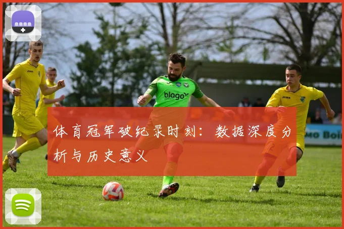 体育冠军破纪录时刻：数据深度分析与历史意义