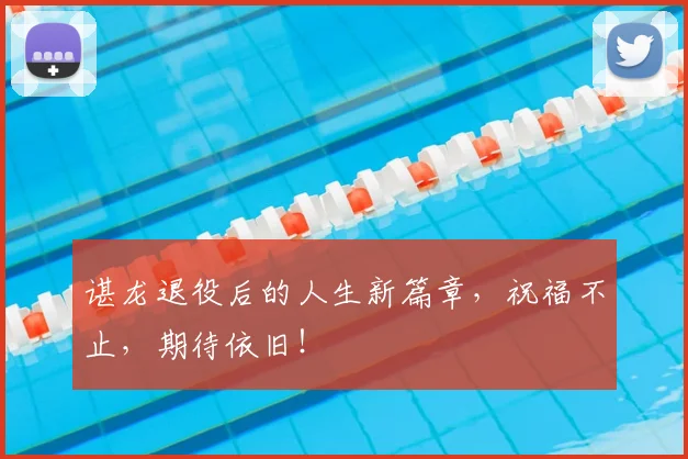 谌龙退役后的人生新篇章，祝福不止，期待依旧！