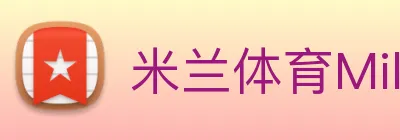米兰体育Milan.SPORTS logo
